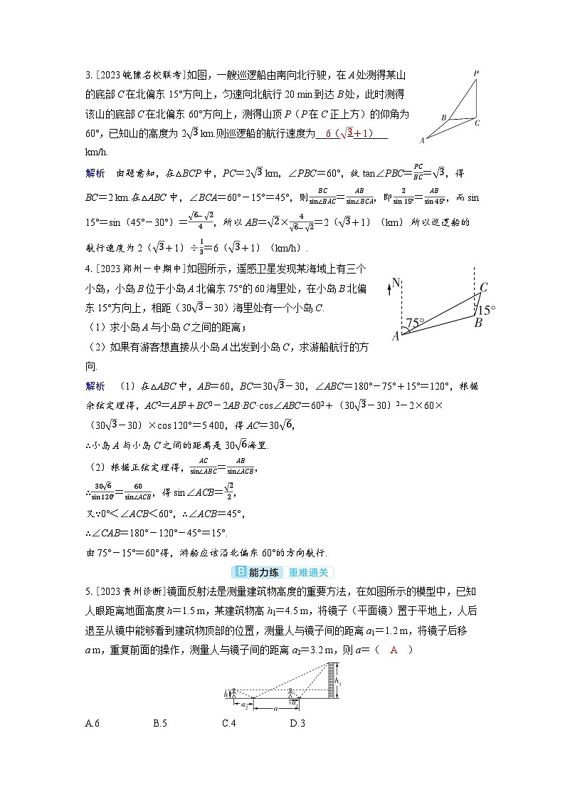 备考2024届高考数学一轮复习分层练习第六章平面向量复数第5讲解三角形应用举例第2页