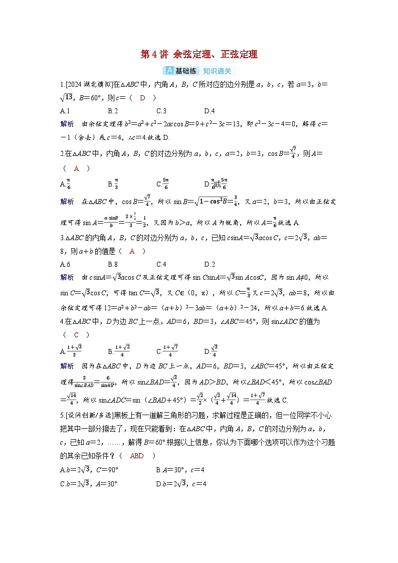 备考2024届高考数学一轮复习分层练习第六章平面向量复数第4讲余弦定理正弦定理第1页