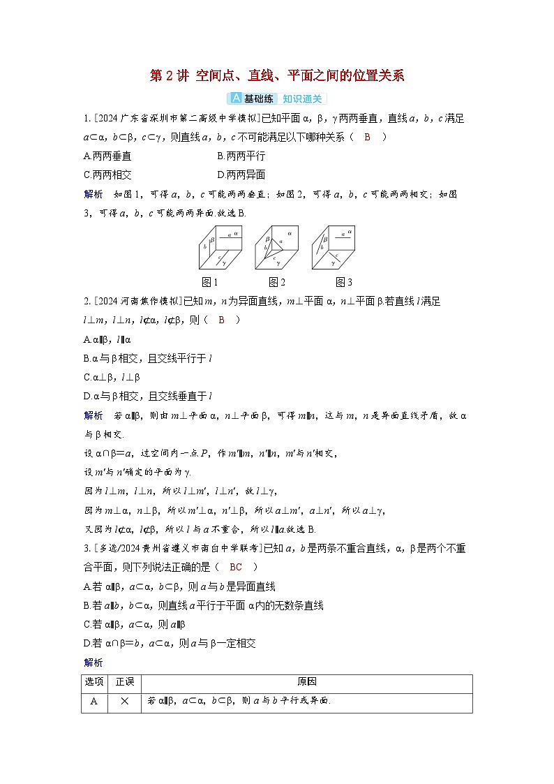 备考2024届高考数学一轮复习分层练习第七章立体几何与空间向量第2讲空间点直线平面之间的位置关系第1页