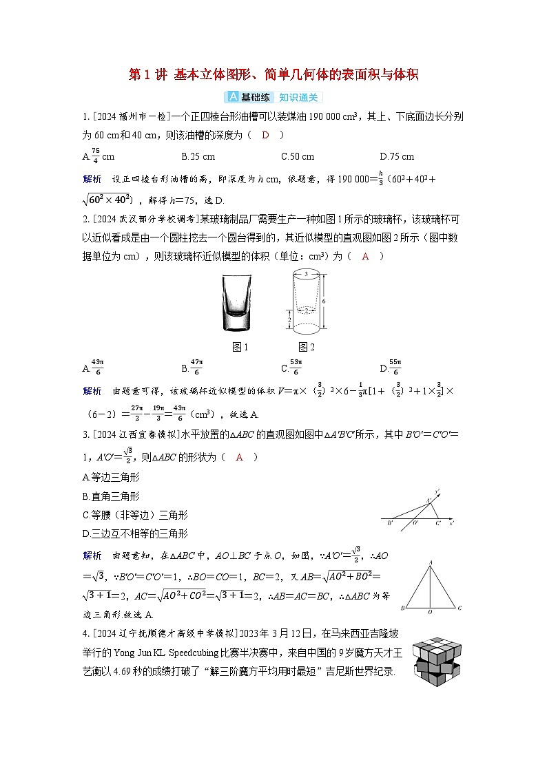 备考2024届高考数学一轮复习分层练习第七章立体几何与空间向量第1讲基本立体图形简单几何体的表面积与体积01