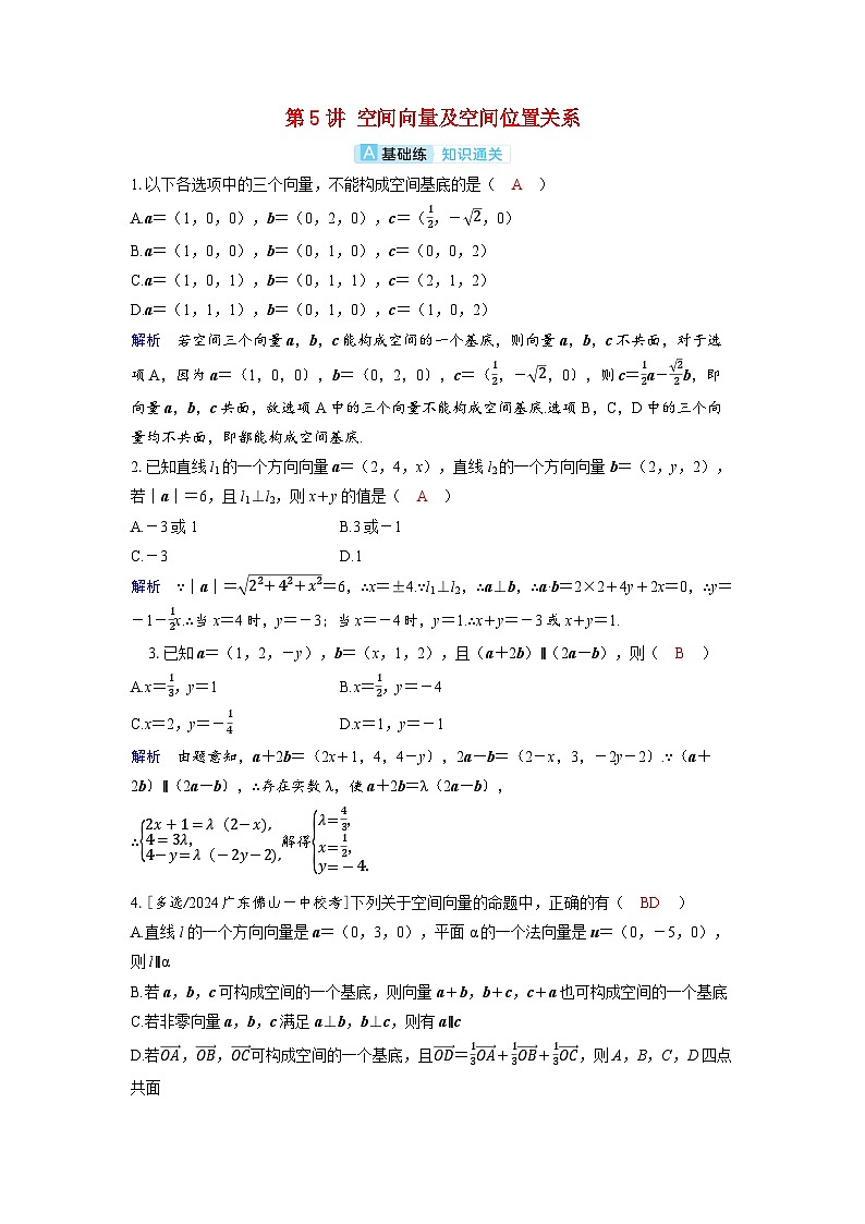 备考2024届高考数学一轮复习分层练习第七章立体几何与空间向量第5讲空间向量及空间位置关系第1页