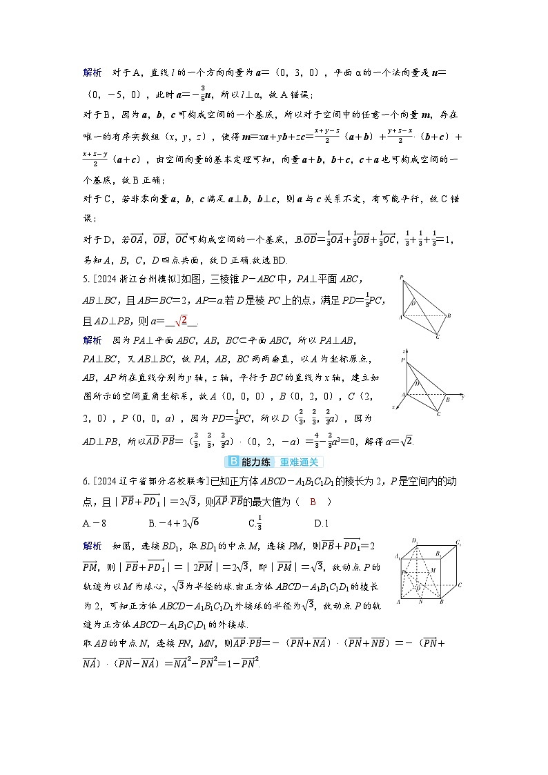 备考2024届高考数学一轮复习分层练习第七章立体几何与空间向量第5讲空间向量及空间位置关系第2页