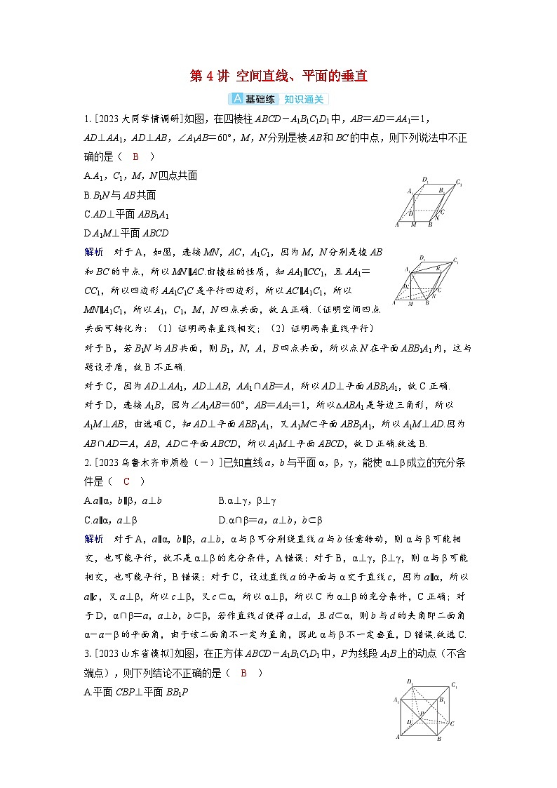 备考2024届高考数学一轮复习分层练习第七章立体几何与空间向量第4讲空间直线平面的垂直第1页