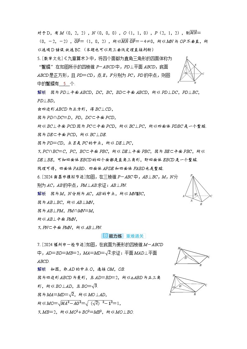 备考2024届高考数学一轮复习分层练习第七章立体几何与空间向量第4讲空间直线平面的垂直第3页