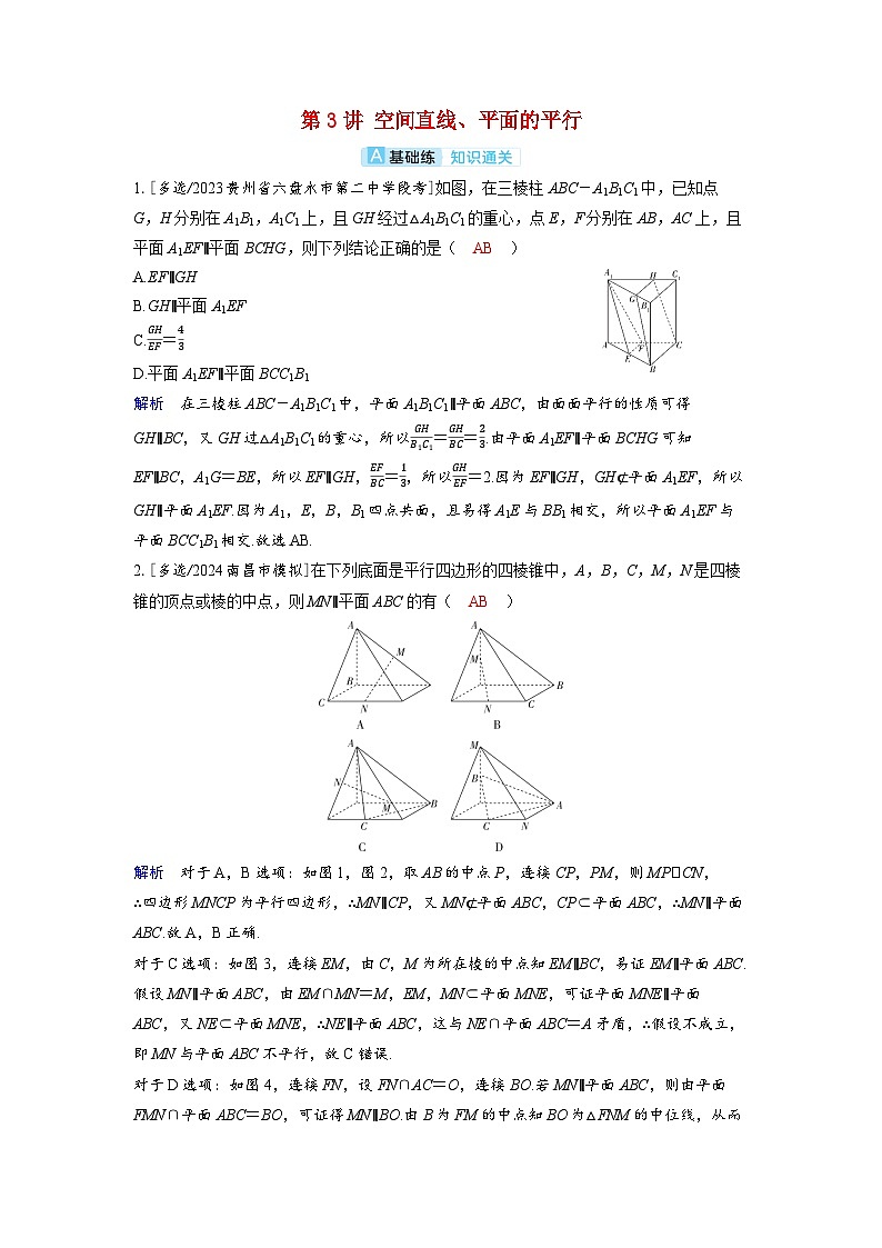 备考2024届高考数学一轮复习分层练习第七章立体几何与空间向量第3讲空间直线平面的平行第1页