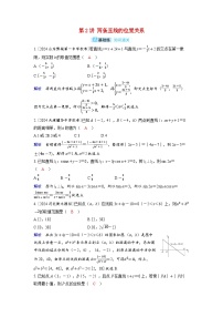 备考2024届高考数学一轮复习分层练习第八章平面解析几何第2讲两条直线的位置关系