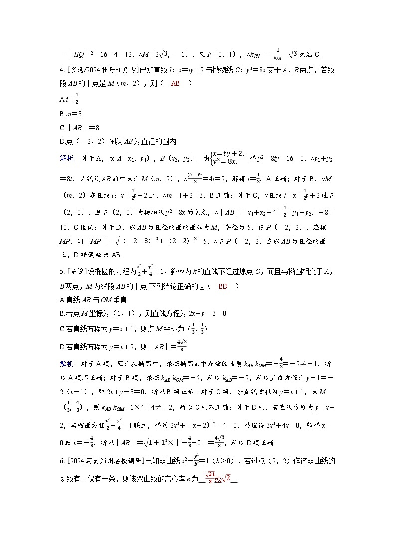 备考2024届高考数学一轮复习分层练习第八章平面解析几何第8讲直线与圆锥曲线的位置关系02