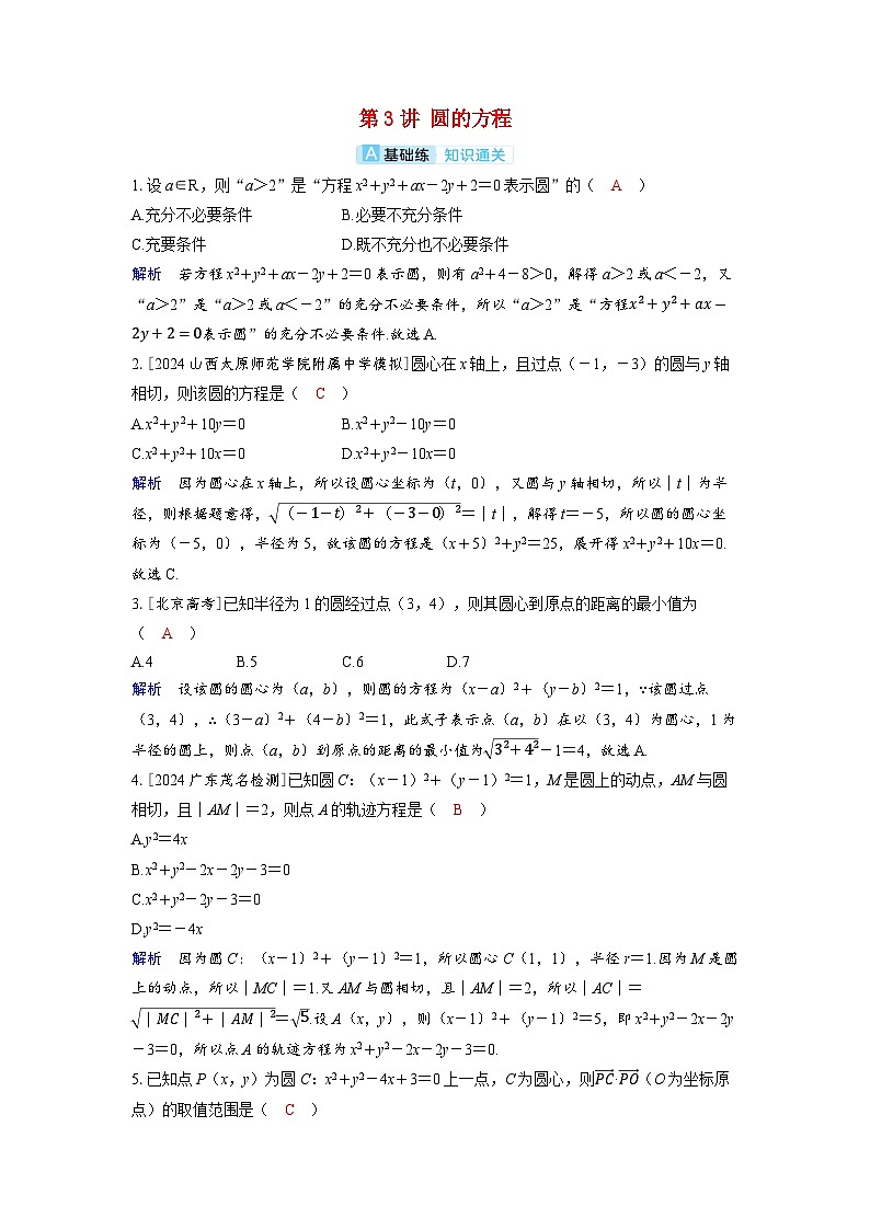 备考2024届高考数学一轮复习分层练习第八章平面解析几何第3讲圆的方程第1页