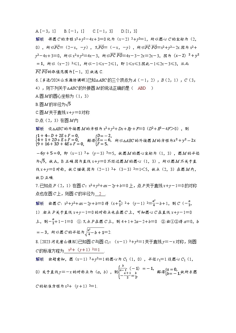 备考2024届高考数学一轮复习分层练习第八章平面解析几何第3讲圆的方程第2页