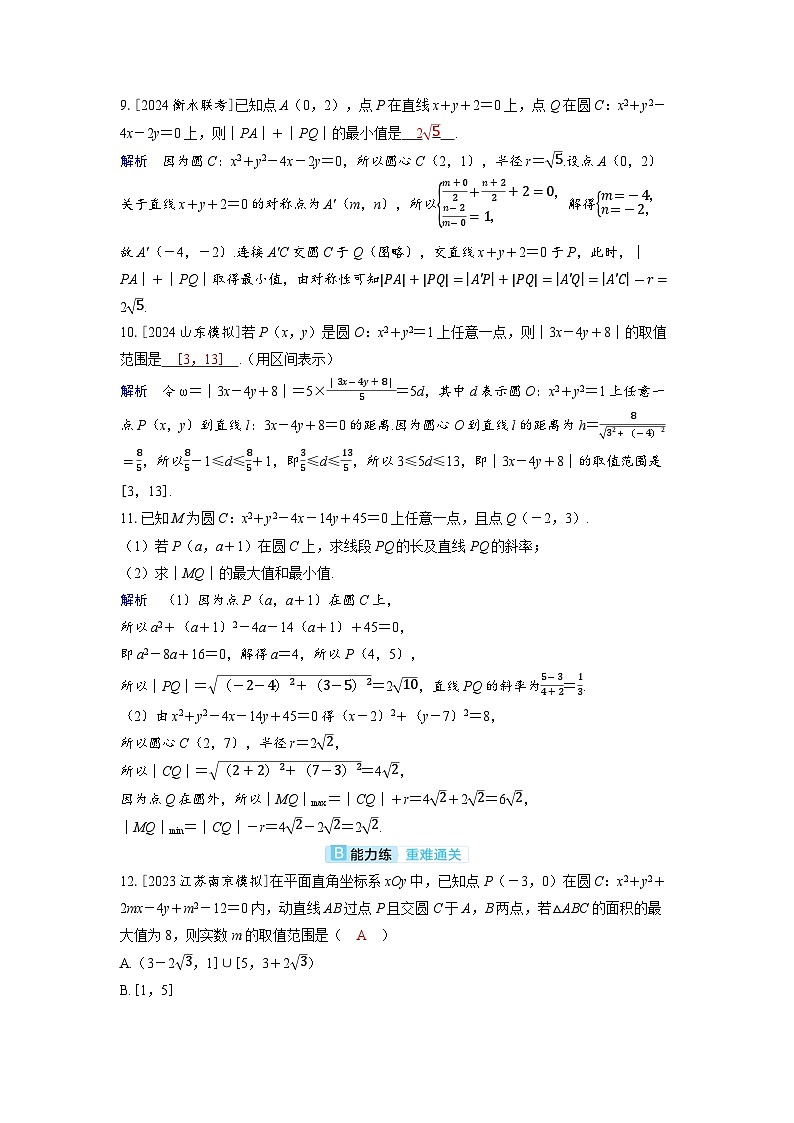 备考2024届高考数学一轮复习分层练习第八章平面解析几何第3讲圆的方程第3页