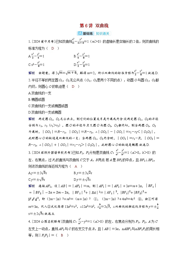 备考2024届高考数学一轮复习分层练习第八章平面解析几何第6讲双曲线第1页