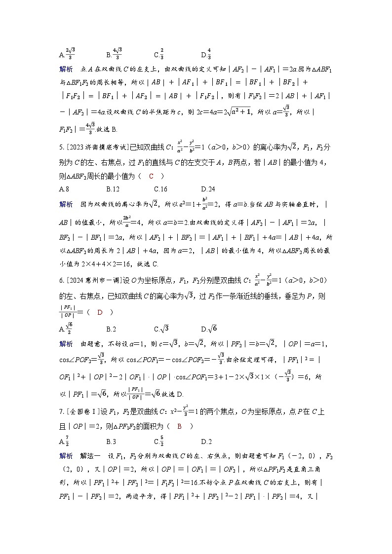 备考2024届高考数学一轮复习分层练习第八章平面解析几何第6讲双曲线第2页