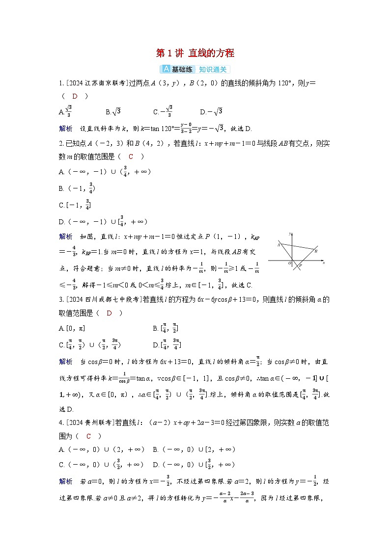 备考2024届高考数学一轮复习分层练习第八章平面解析几何第1讲直线的方程01