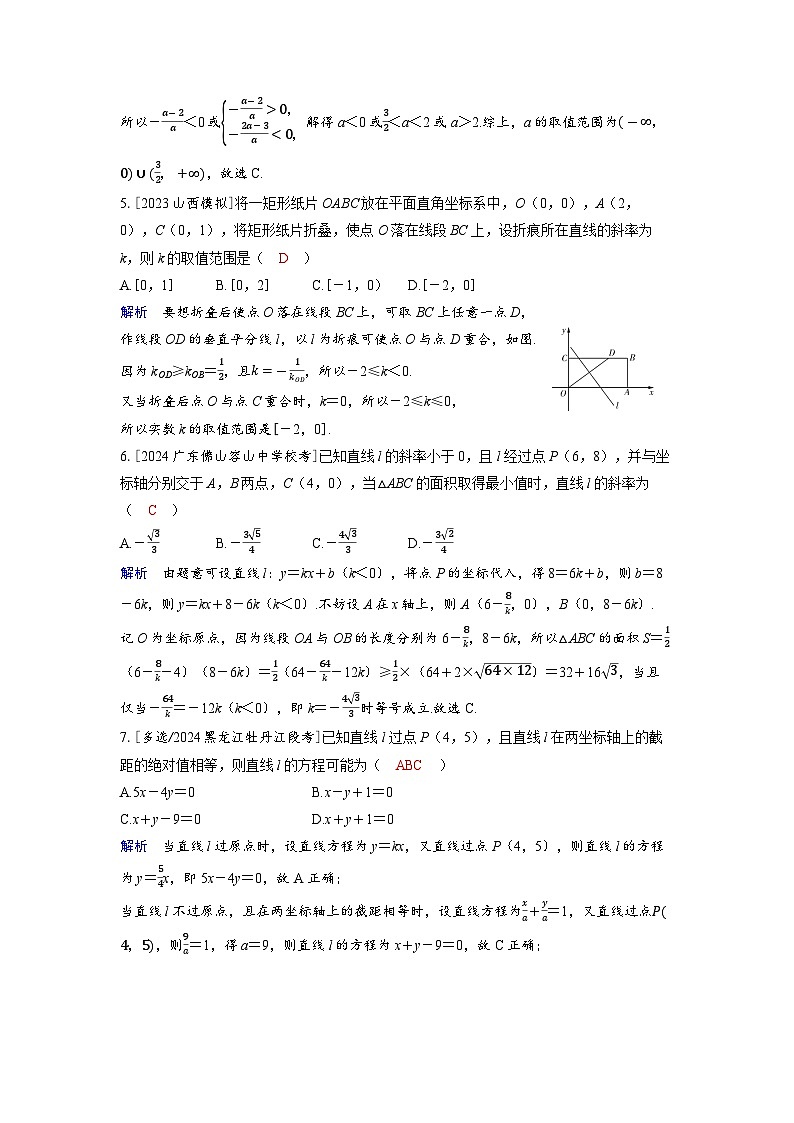 备考2024届高考数学一轮复习分层练习第八章平面解析几何第1讲直线的方程02