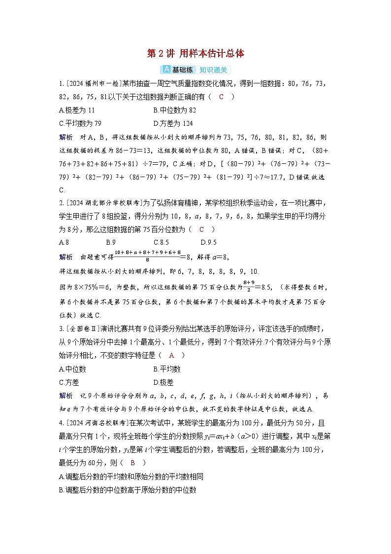 备考2024届高考数学一轮复习分层练习第九章统计与成对数据的统计分析第2讲用样本估计总体第1页