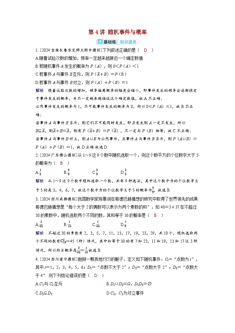 备考2024届高考数学一轮复习分层练习第十章计数原理概率随机变量及其分布第4讲随机事件与概率第1页