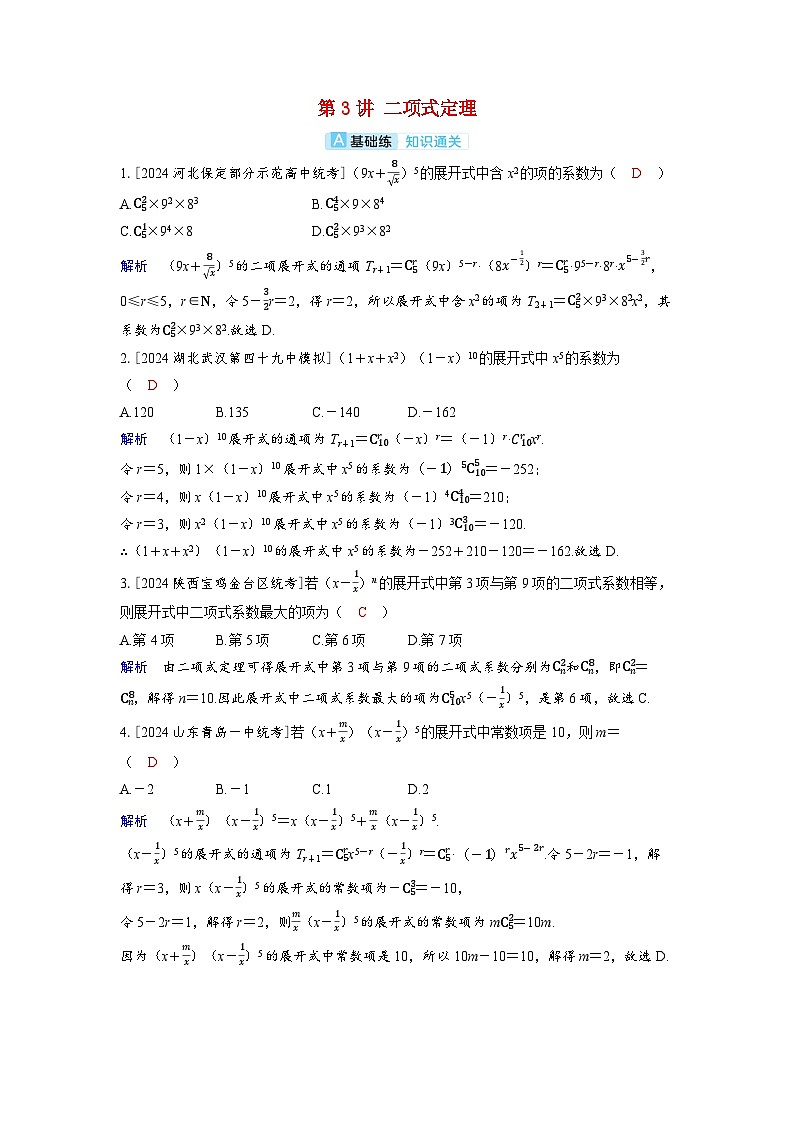 备考2024届高考数学一轮复习分层练习第十章计数原理概率随机变量及其分布第3讲二项式定理01