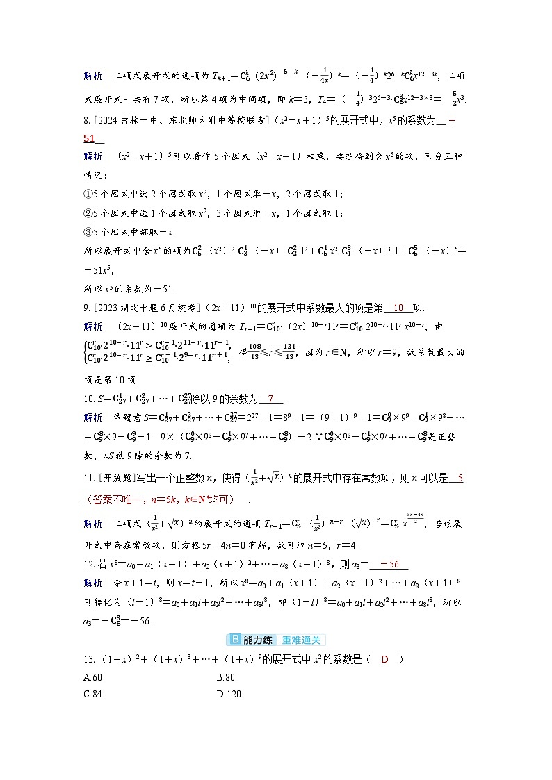 备考2024届高考数学一轮复习分层练习第十章计数原理概率随机变量及其分布第3讲二项式定理03