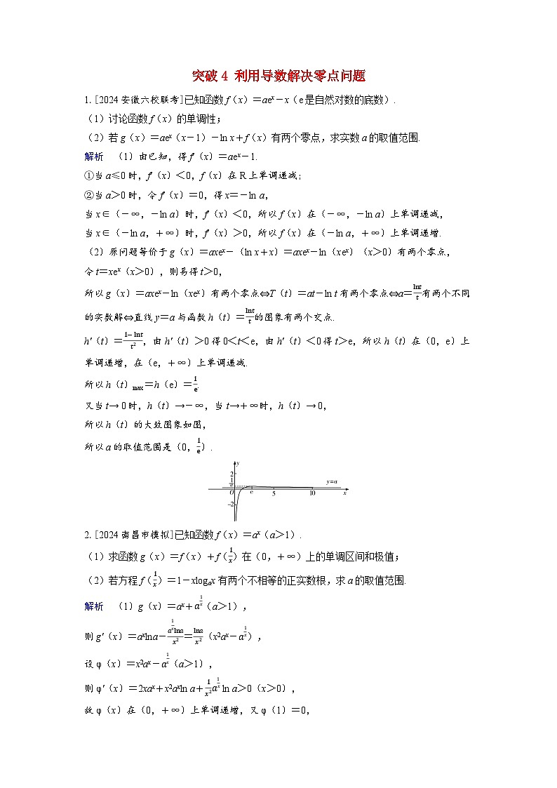 备考2024届高考数学一轮复习好题精练第三章一元函数的导数及其应用突破4利用导数解决零点问题01