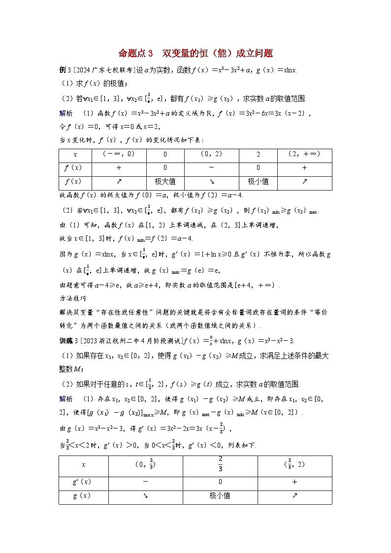 备考2024届高考数学一轮复习好题精练第三章一元函数的导数及其应用突破2利用导数研究恒能成立问题命题点3双变量的恒能成立问题第1页