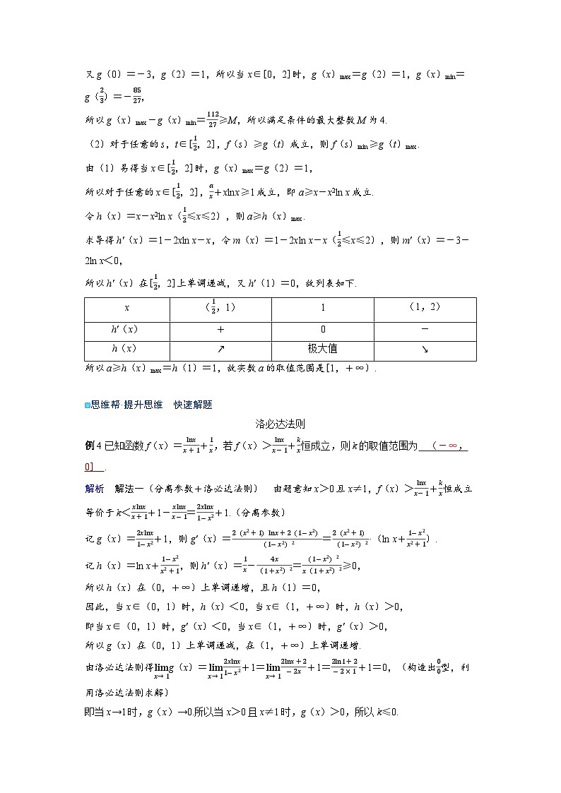 备考2024届高考数学一轮复习好题精练第三章一元函数的导数及其应用突破2利用导数研究恒能成立问题命题点3双变量的恒能成立问题第2页