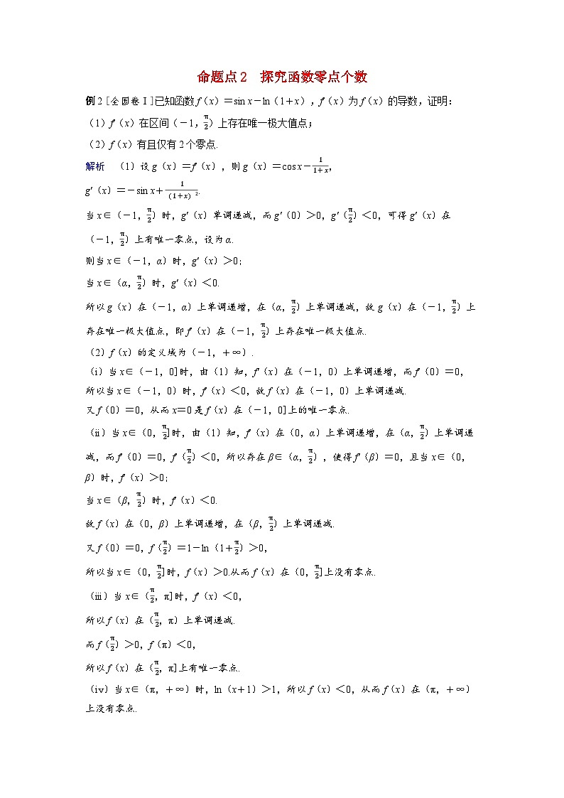备考2024届高考数学一轮复习好题精练第三章一元函数的导数及其应用突破4利用导数解决零点问题命题点2探究函数零点个数第1页