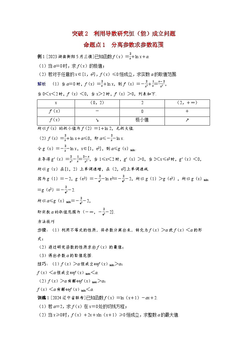 备考2024届高考数学一轮复习好题精练第三章一元函数的导数及其应用突破2利用导数研究恒能成立问题命题点1分离参数求参数范围第1页