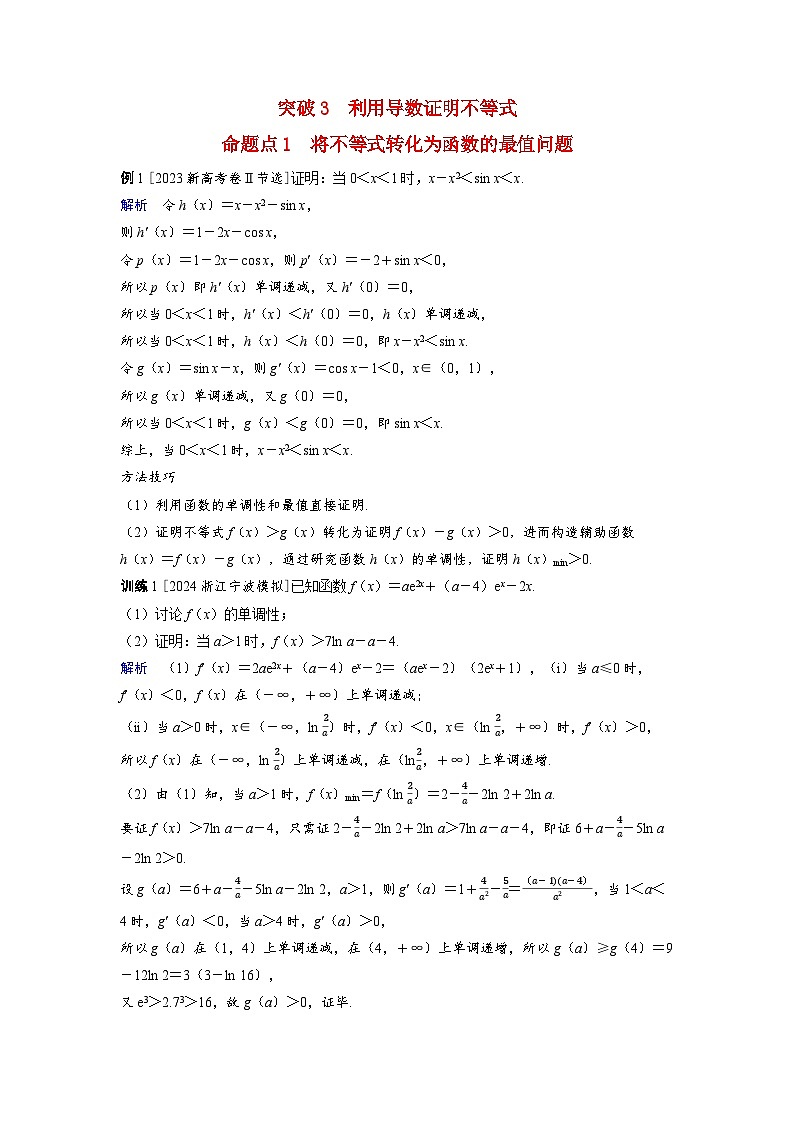 备考2024届高考数学一轮复习好题精练第三章一元函数的导数及其应用突破3利用导数证明不等式命题点1将不等式转化为函数的最值问题第1页