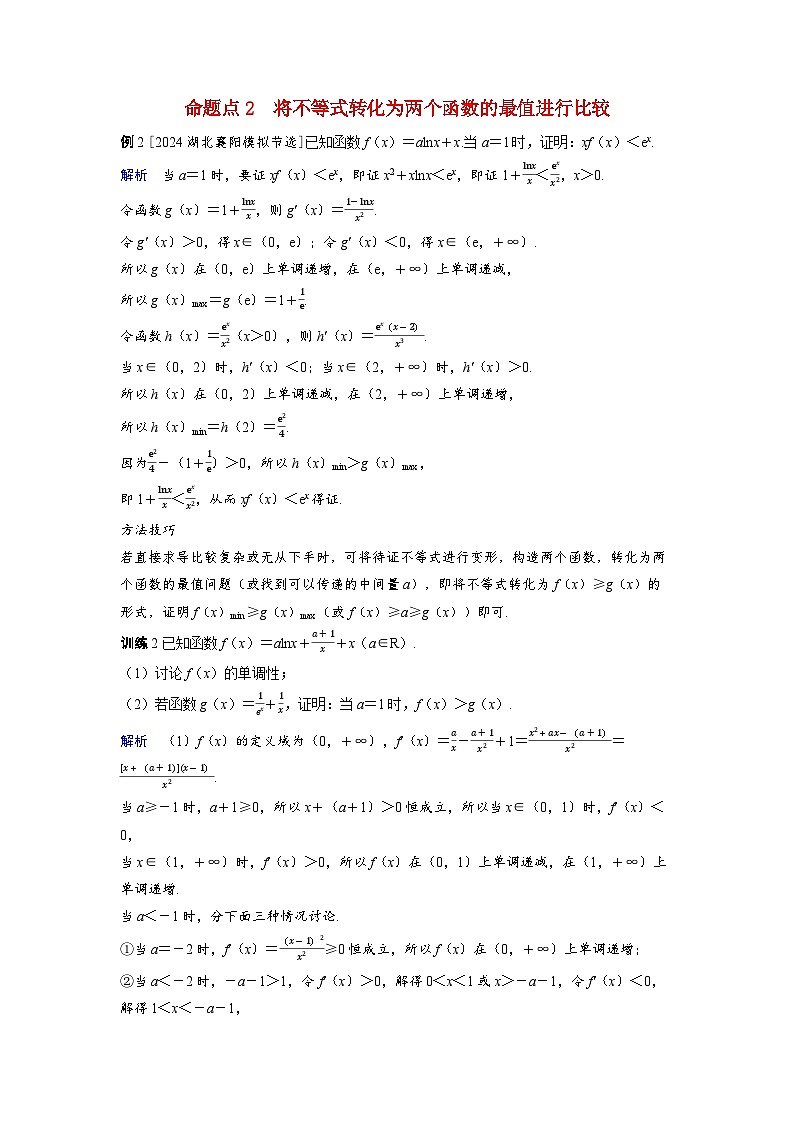 备考2024届高考数学一轮复习好题精练第三章一元函数的导数及其应用突破3利用导数证明不等式命题点2将不等式转化为两个函数的最值进行比较01