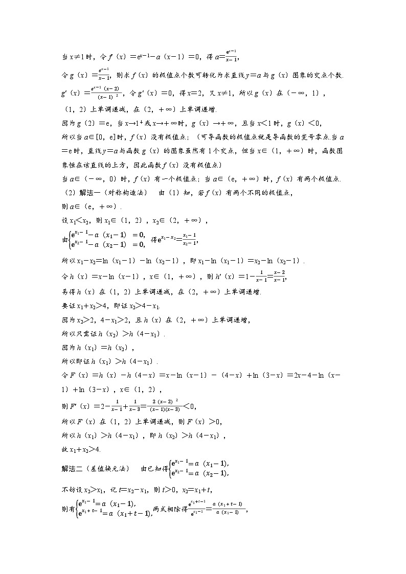 备考2024届高考数学一轮复习好题精练第三章一元函数的导数及其应用突破5极值点偏移问题第2页
