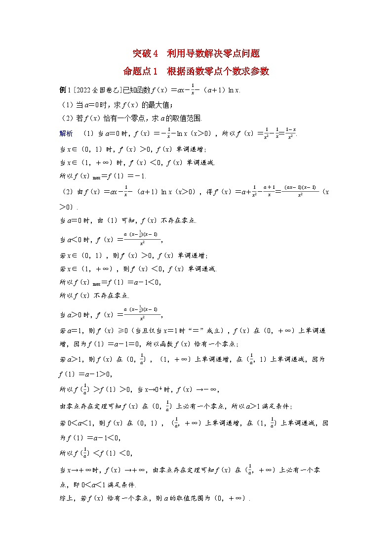 备考2024届高考数学一轮复习好题精练第三章一元函数的导数及其应用突破4利用导数解决零点问题命题点1根据函数零点个数求参数第1页