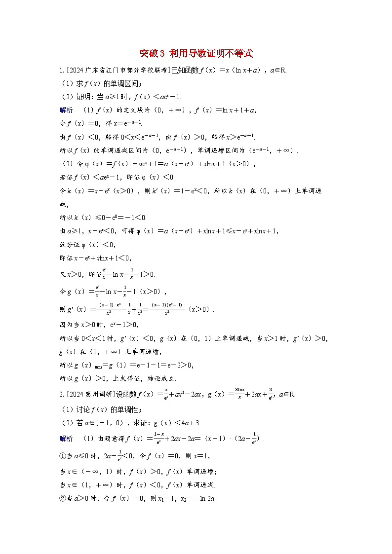 备考2024届高考数学一轮复习好题精练第三章一元函数的导数及其应用突破3利用导数证明不等式01