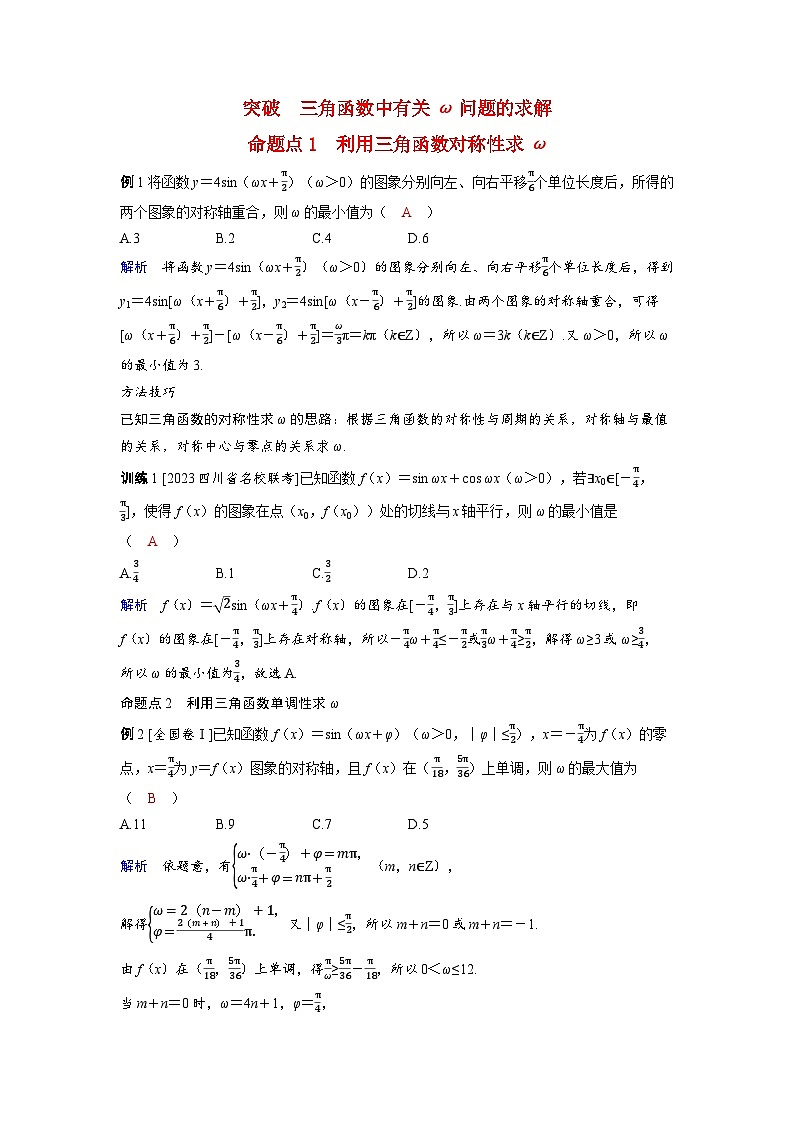 备考2024届高考数学一轮复习好题精练第四章三角函数突破：三角函数中有关ω问题的求解第1页