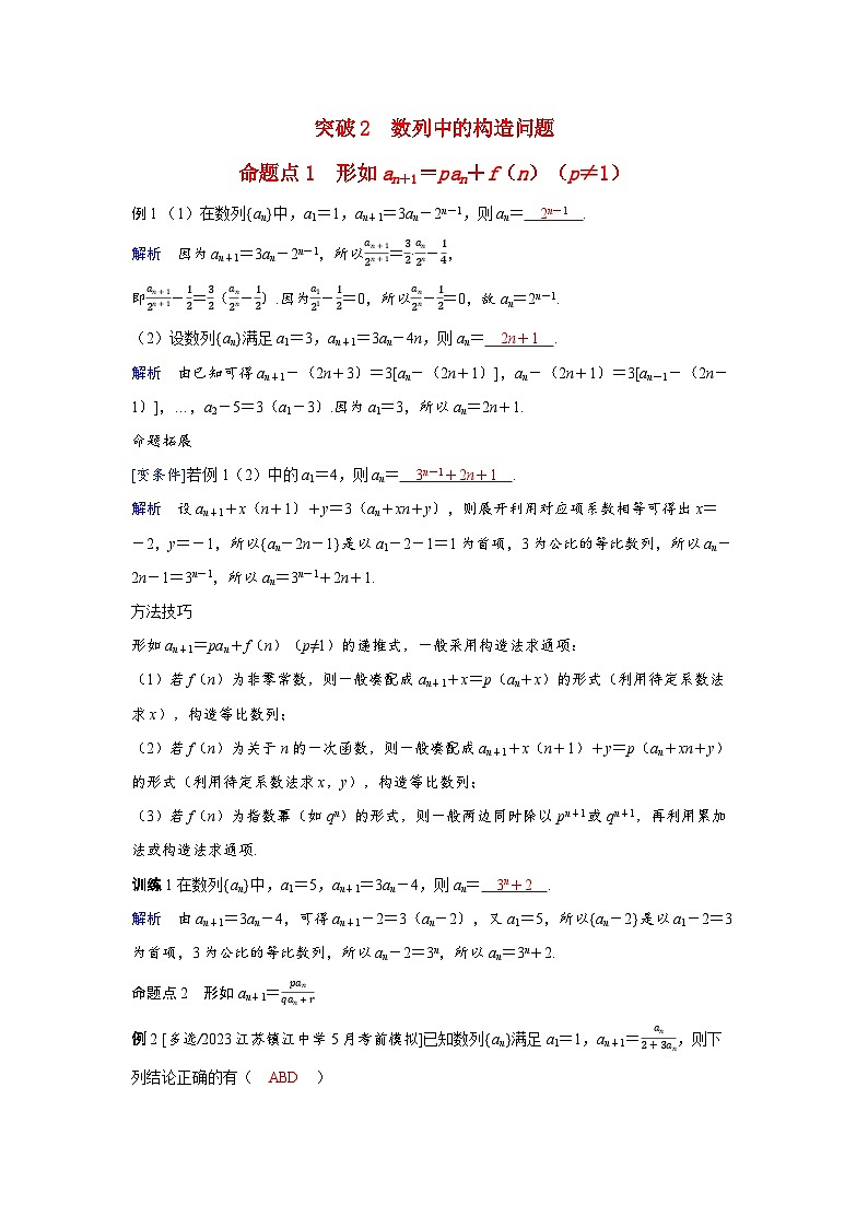 备考2024届高考数学一轮复习好题精练第五章数列突破2数列中的构造问题1第1页