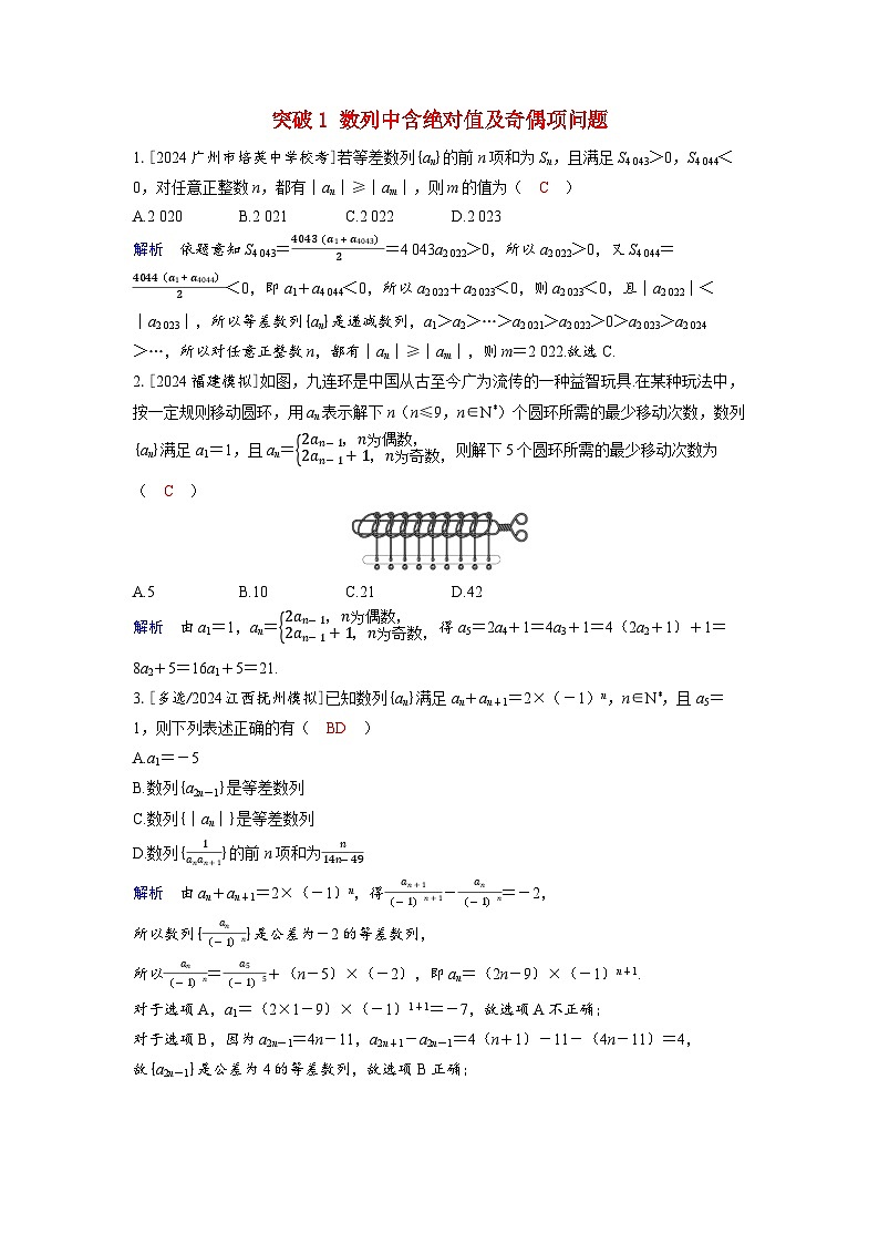 备考2024届高考数学一轮复习好题精练第五章数列突破1数列中含绝对值及奇偶项问题第1页