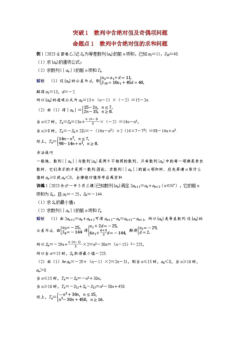 备考2024届高考数学一轮复习好题精练第五章数列突破1数列中含绝对值及奇偶项问题命题点1数列中含绝对值的求和问题第1页