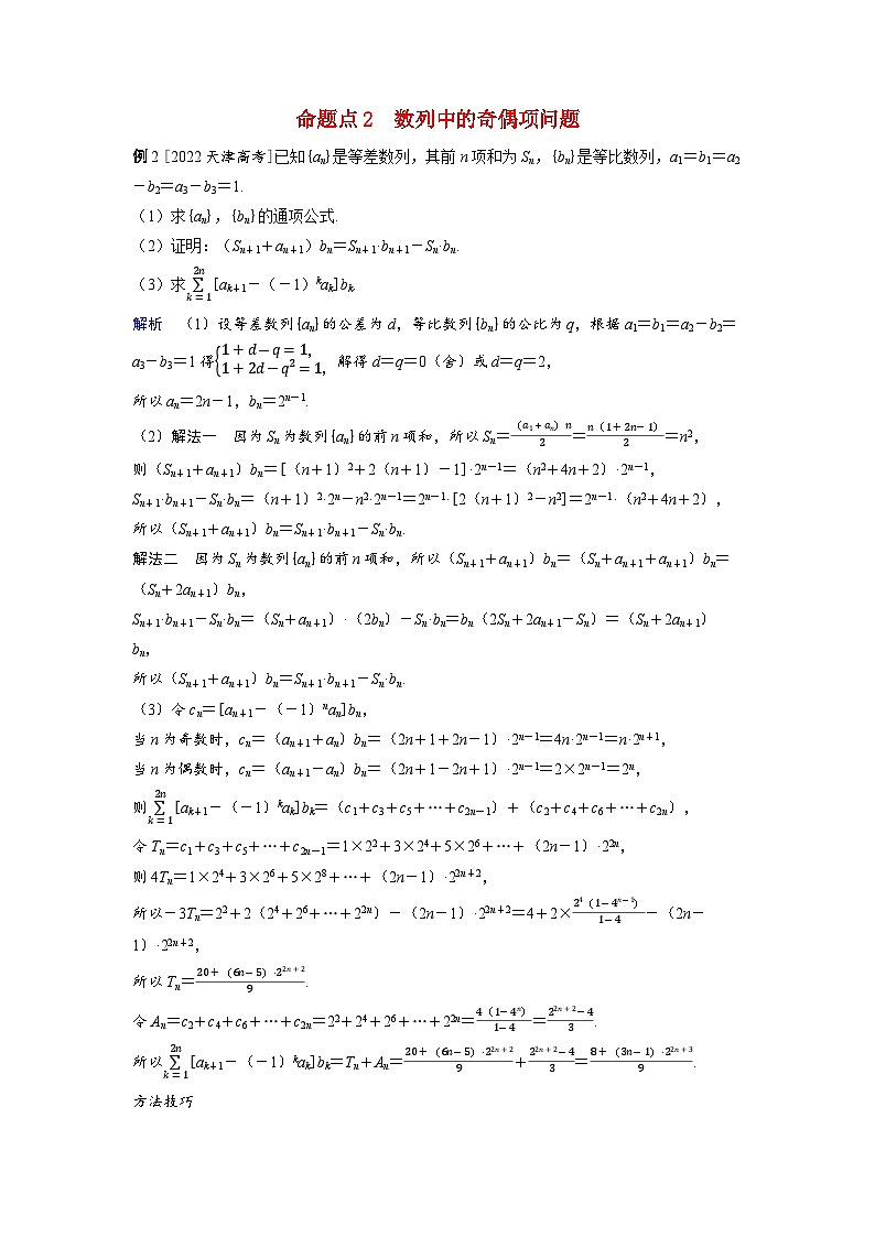 备考2024届高考数学一轮复习好题精练第五章数列突破1数列中含绝对值及奇偶项问题命题点2数列中的奇偶项问题01