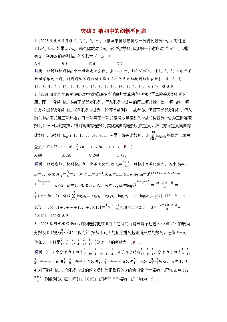 备考2024届高考数学一轮复习好题精练第五章数列突破3数列中的创新型问题2第1页