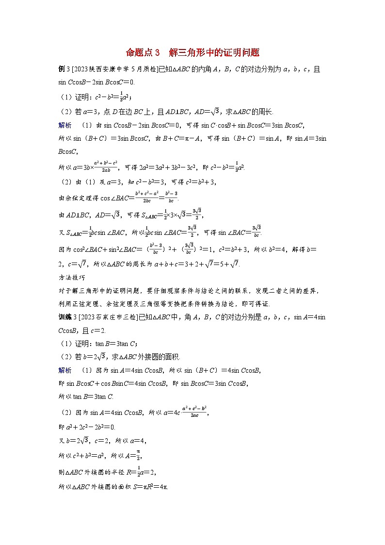 备考2024届高考数学一轮复习好题精练第六章平面向量复数突破2解三角形中的热点问题命题点3解三角形中的证明问题01