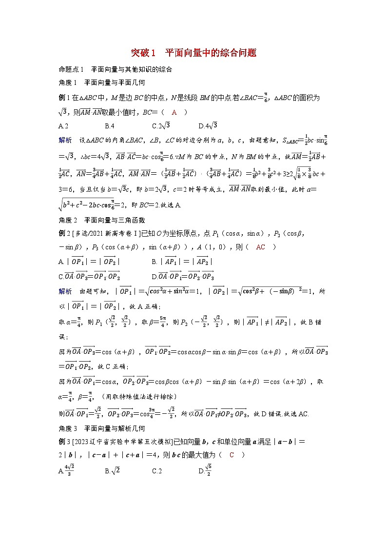 备考2024届高考数学一轮复习好题精练第六章平面向量复数突破1平面向量中的综合问题命题点1平面向量与其他知识的综合01