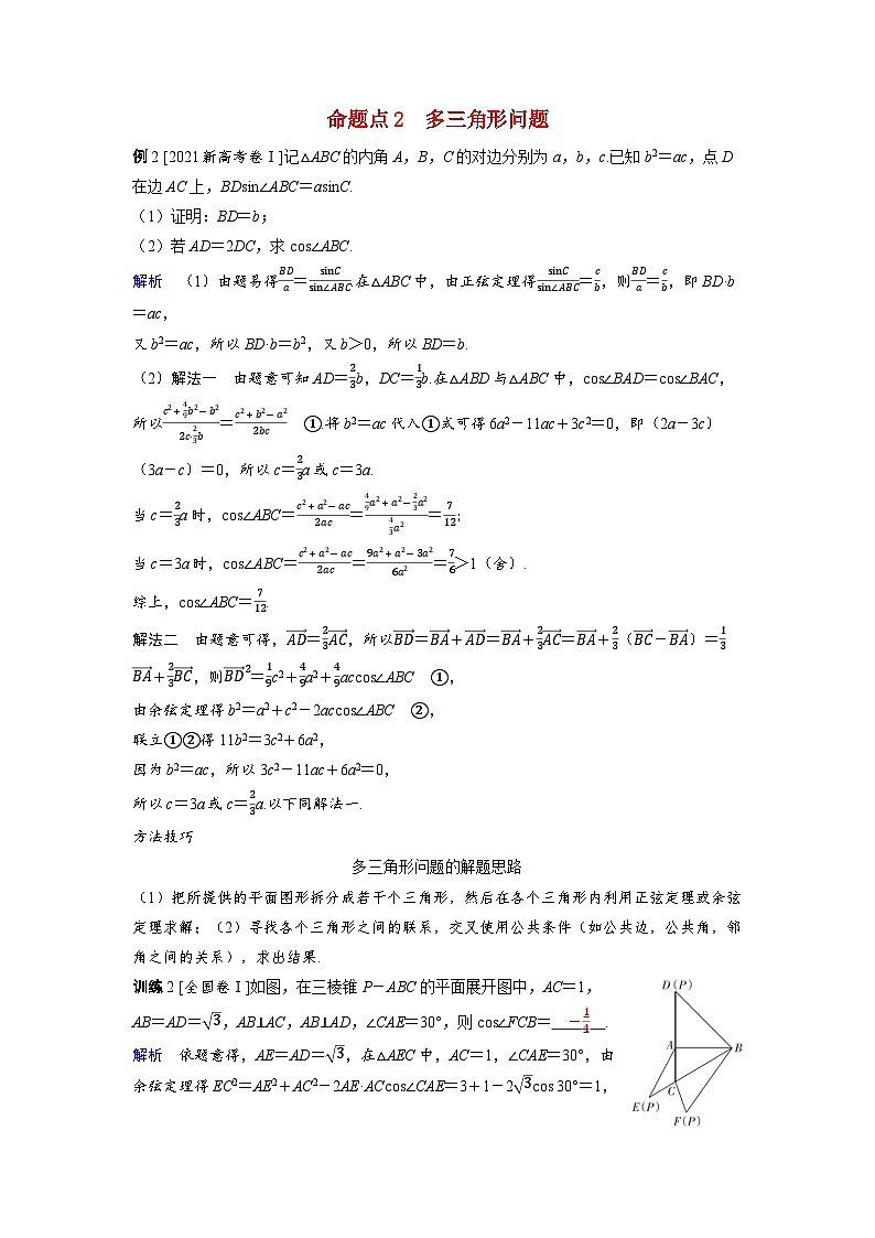 备考2024届高考数学一轮复习好题精练第六章平面向量复数突破2解三角形中的热点问题命题点2多三角形问题第1页