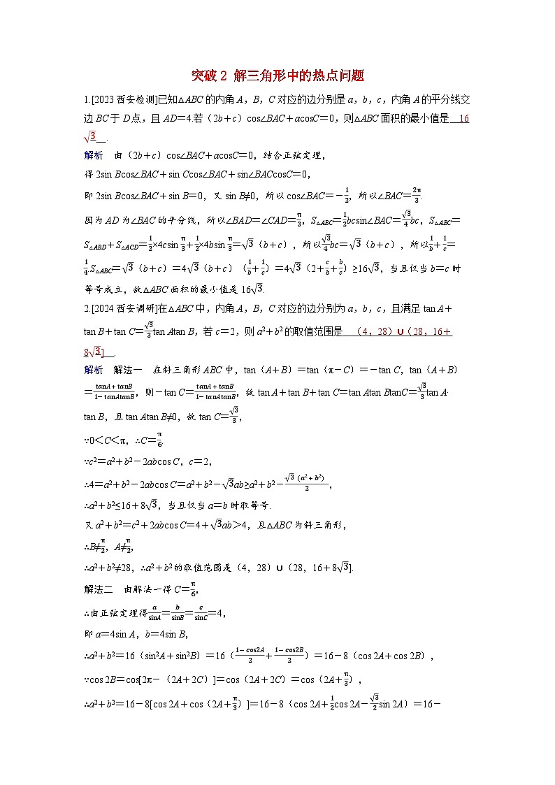 备考2024届高考数学一轮复习好题精练第六章平面向量复数突破2解三角形中的热点问题第1页