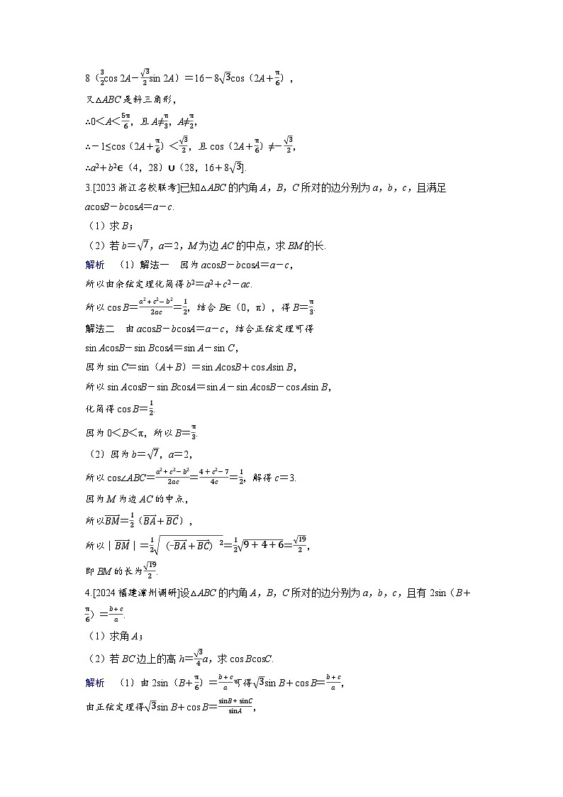 备考2024届高考数学一轮复习好题精练第六章平面向量复数突破2解三角形中的热点问题第2页