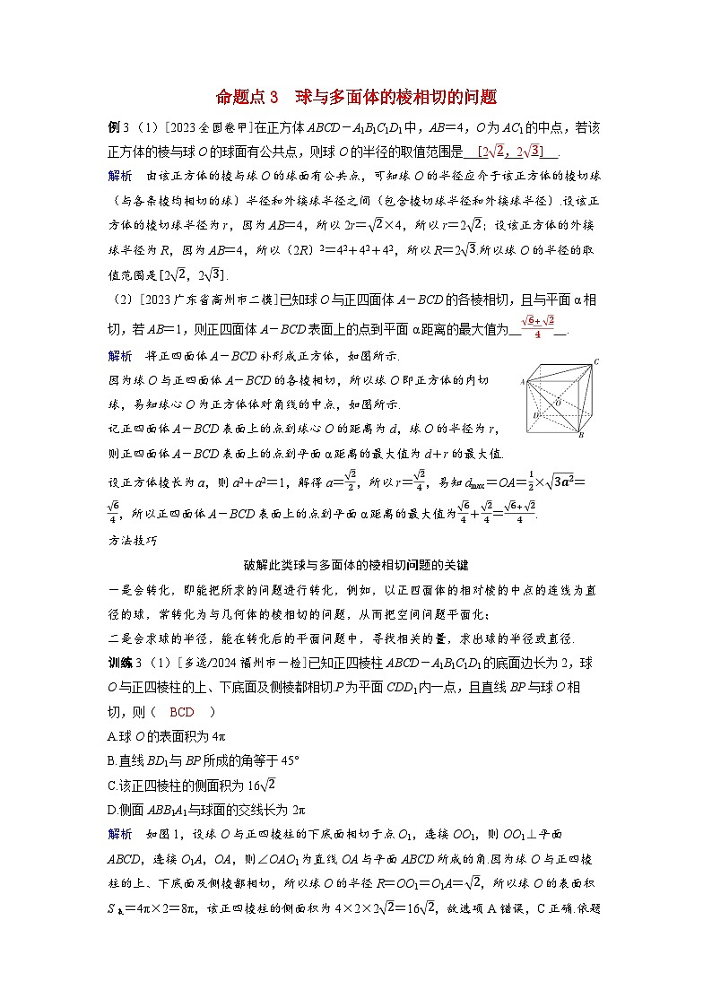 备考2024届高考数学一轮复习好题精练第七章立体几何与空间向量突破1球的切接问题命题点3球与多面体的棱相切的问题第1页
