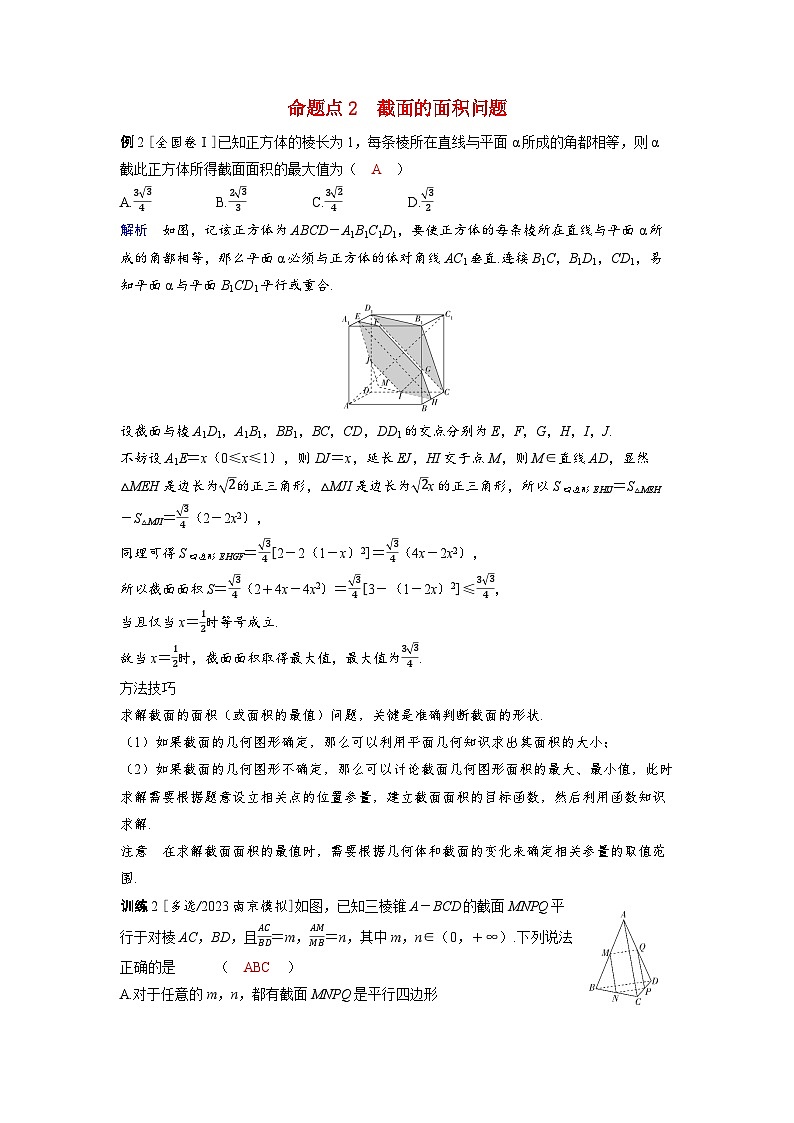 备考2024届高考数学一轮复习好题精练第七章立体几何与空间向量突破2空间几何体的截面交线问题命题点2截面的面积问题第1页