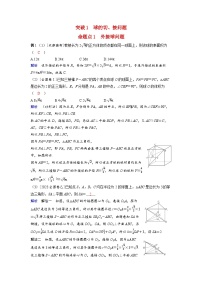 备考2024届高考数学一轮复习好题精练第七章立体几何与空间向量突破1球的切接问题命题点1外接球问题