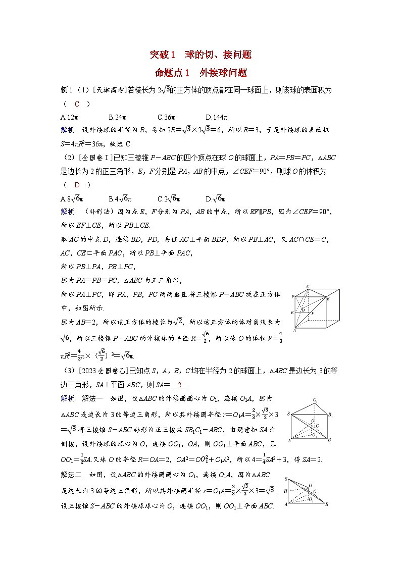 备考2024届高考数学一轮复习好题精练第七章立体几何与空间向量突破1球的切接问题命题点1外接球问题01