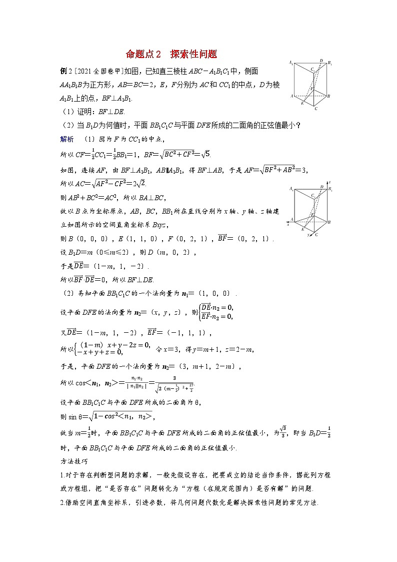 备考2024届高考数学一轮复习好题精练第七章立体几何与空间向量突破4立体几何中的翻折问题与探索性问题命题点2探索性问题01