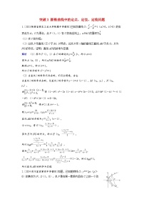 备考2024届高考数学一轮复习好题精练第八章平面解析几何突破3圆锥曲线中的定点定值定线问题