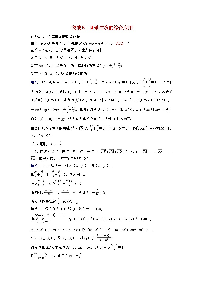 备考2024届高考数学一轮复习好题精练第八章平面解析几何突破5圆锥曲线的综合应用命题点1圆锥曲线的综合问题01